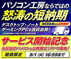 パソコン工房の日