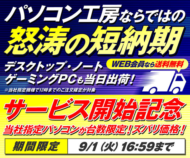 怒涛の短納期 パソコン