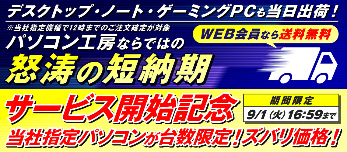 怒涛の短納期 パソコン