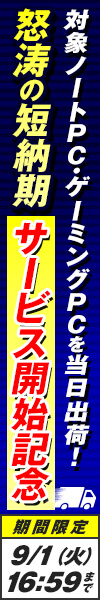 怒涛の短納期 パソコン
