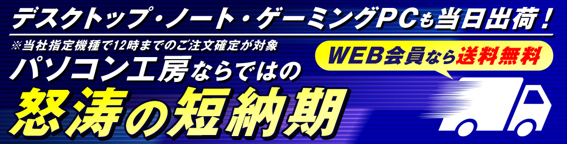 怒涛の短納期 パソコン