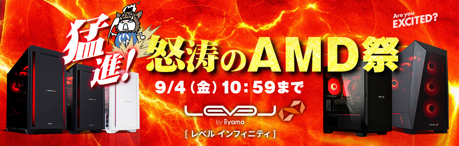 怒涛のAMD祭