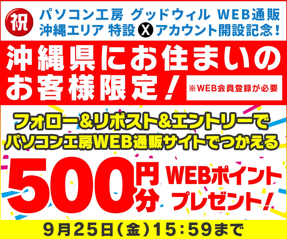 沖縄パソコン工房・グッドウィル【WEB通販公式】Xアカウント 開設記念！沖縄在住限定 フォロー＆リポストキャンペーン