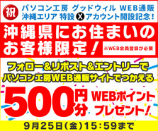 沖縄在住限定 フォロー＆リポストキャンペーン