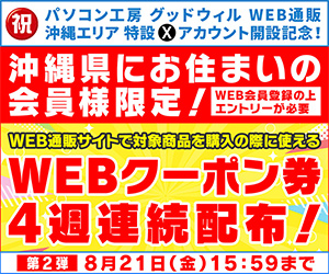 沖縄県にお住まいの会員様限定!4週連続WEBクーポン券プレゼント