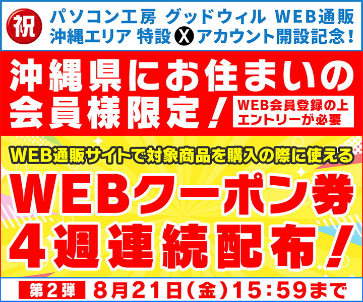 沖縄県にお住まいの会員様限定！4週連続WEBクーポン券プレゼント