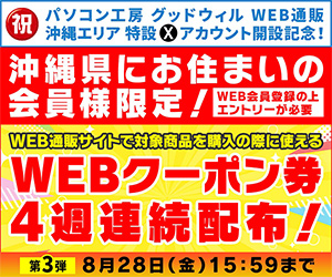 沖縄県にお住まいの会員様限定!4週連続WEBクーポン券プレゼント