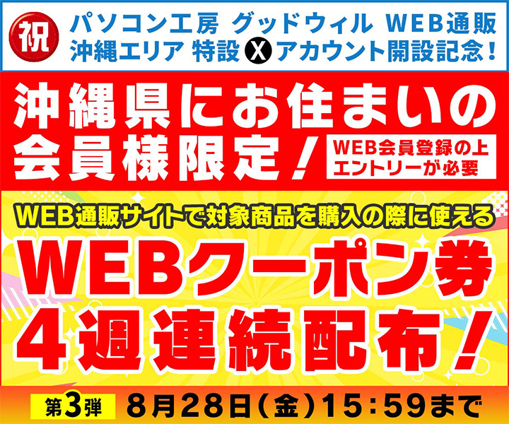 沖縄県にお住まいの会員様限定！4週連続WEBクーポン券プレゼント