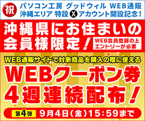 沖縄県にお住まいの会員様限定!4週連続WEBクーポン券プレゼント