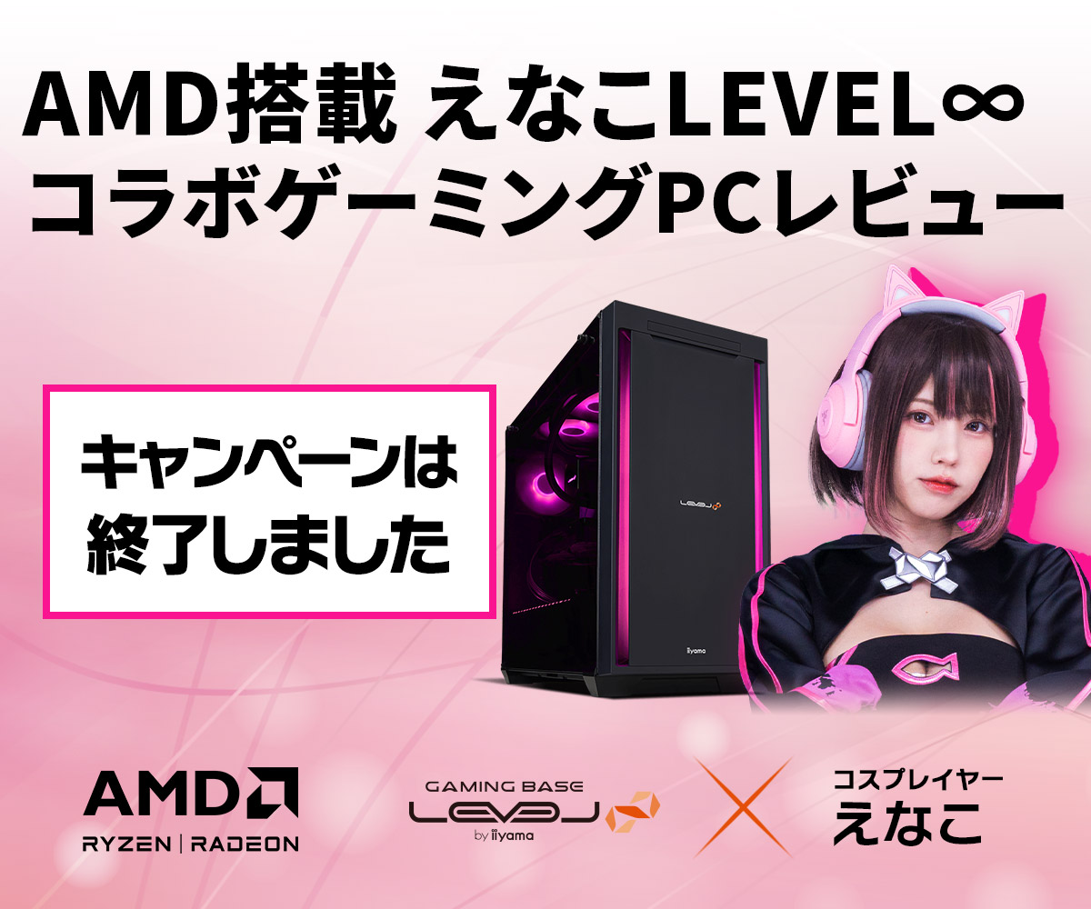 AMD搭載えなこ LEVEL∞ コラボゲーミングPCレビュー