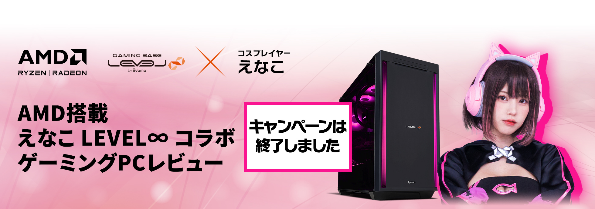 AMD搭載えなこ LEVEL∞ コラボゲーミングPCレビュー