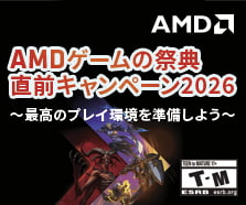 AMDゲームの祭典直前キャンペーン2026〜最高のプレイ環境を準備しよう〜