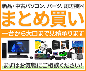 まとめ買い・大量購入(パソコン・パーツ・周辺機器)