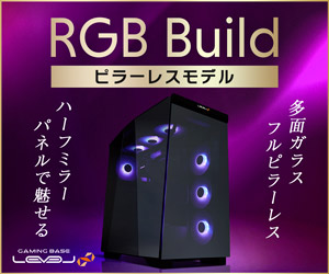 ハーフミラー仕様 LEVEL∞ RGB Build ピラーレス