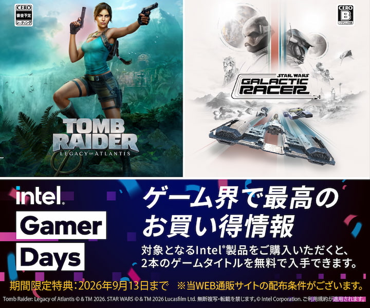 インテル® Gamer Days バンドルキャンペーン
