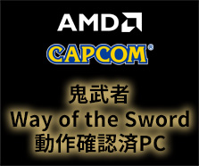 『鬼武者 Way of the Sword』動作確認済PC