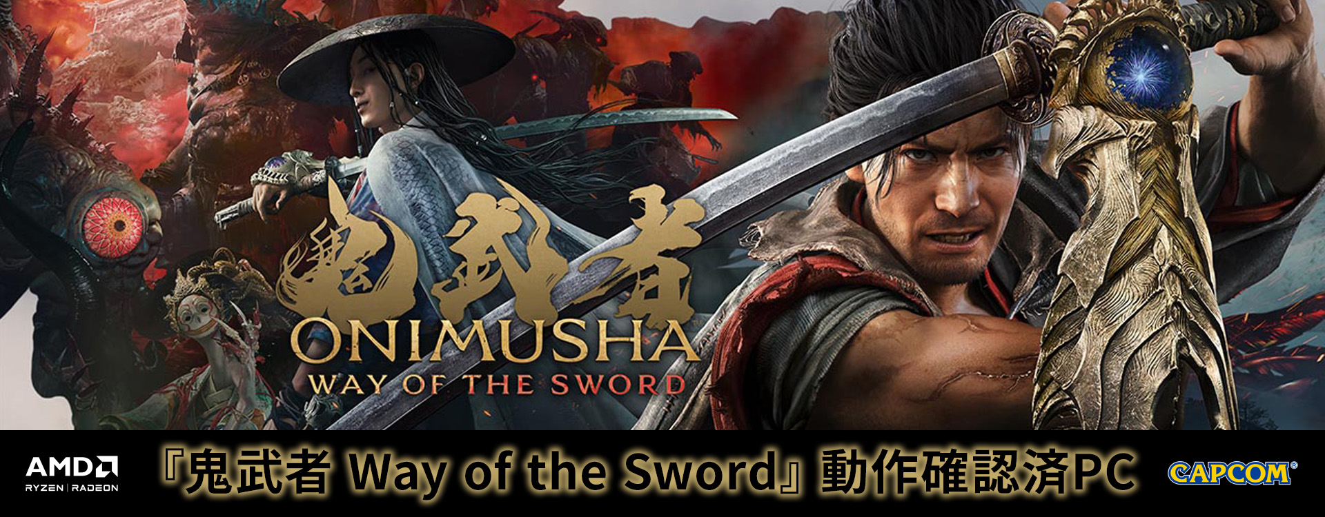 『鬼武者 Way of the Sword』動作確認済PC