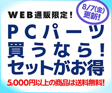 PCパーツ買うなら!セットがお得