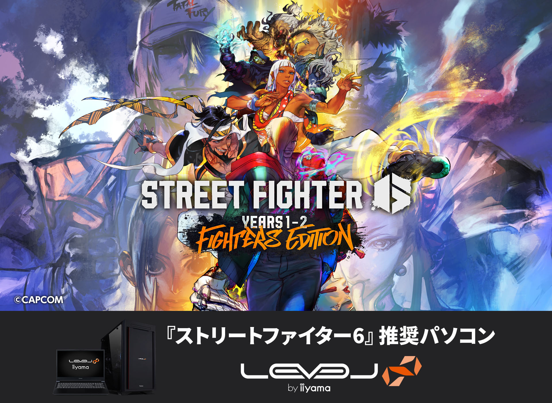 『ストリートファイター6』推奨パソコン