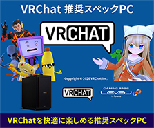 VRChat 推奨スペックPC