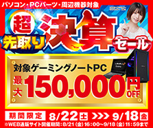 超 先取り決算セール