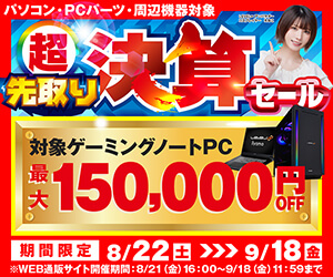 超 先取り決算セール