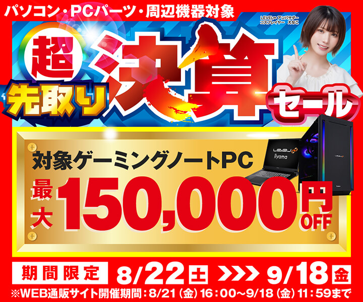 超 先取り決算セール