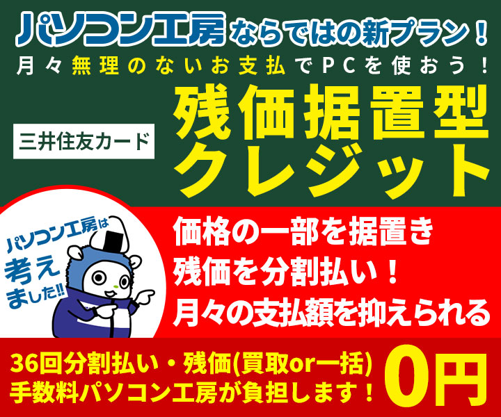 月々のお支払いを軽減・パソコン残価据置型クレジット