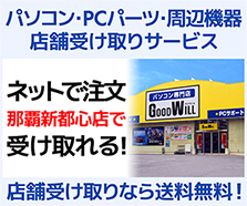 那覇新都心店 店舗受け取りサービス