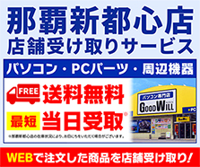 那覇新都心店 店舗受け取りサービス