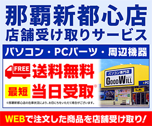 那覇新都心店 店舗受け取りサービス