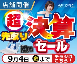 超 先取り決算セール