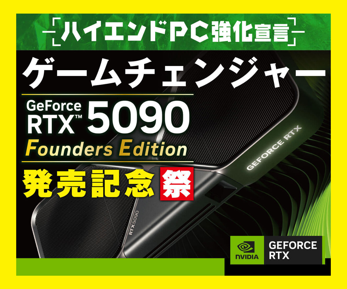 ハイエンドPC強化宣言 NVIDIA GeForce RTX 5090 Founders Edition 発売記念祭