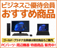 ビジネスご優待会員 おすすめ商品