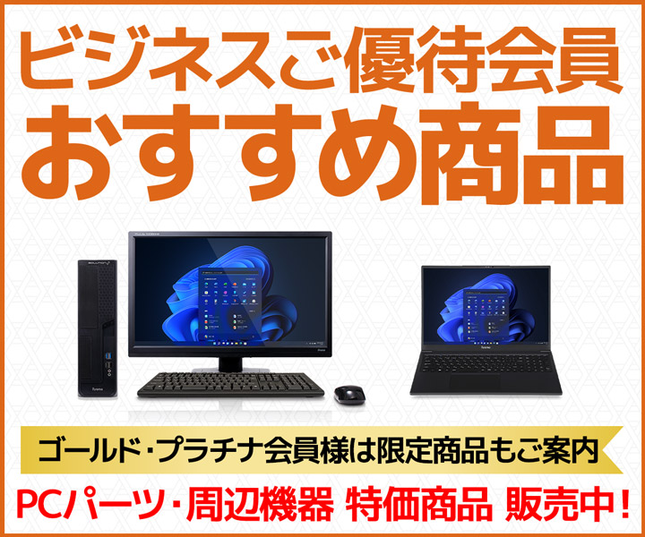 ビジネスご優待会員 おすすめ商品