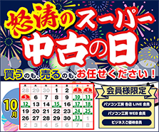 怒涛のスーパー中古の日