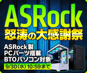 ASRock 怒涛の大感謝祭