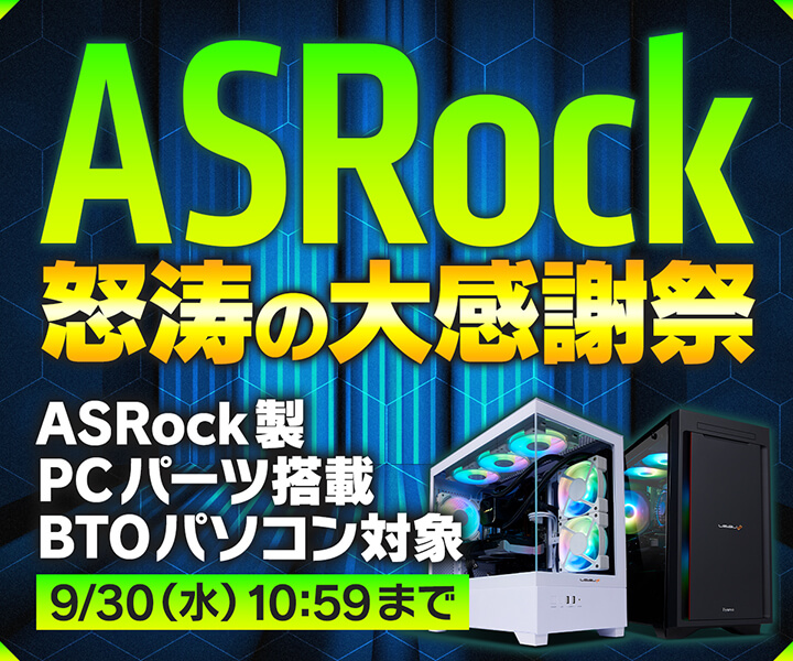 ASRock 怒涛の大感謝祭