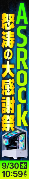 ASRock 怒涛の大感謝祭