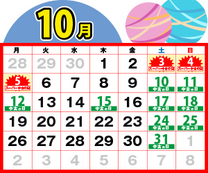 『怒涛のスーパー中古の日』開催日10月