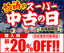 怒涛のスーパー中古の日