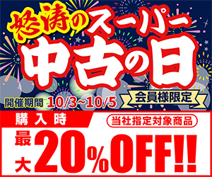 怒涛のスーパー中古の日