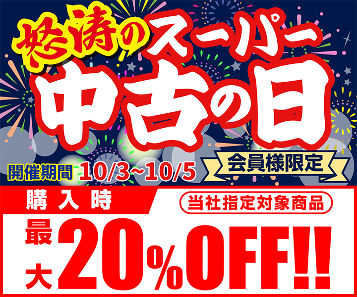怒涛のスーパー中古の日