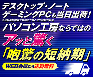 アッと驚く「咆驚の短納期」パソコン