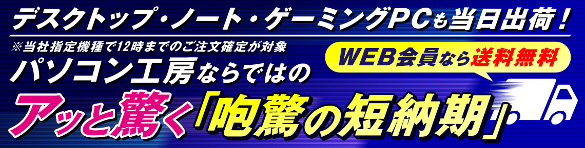 アッと驚く「咆驚の短納期」パソコン