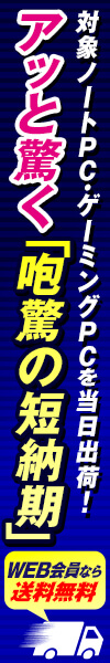 アッと驚く「咆驚の短納期」パソコン