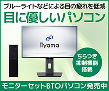 目に優しいパソコン