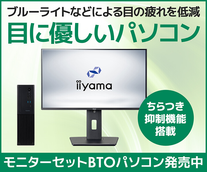 目に優しいパソコン