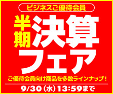 ビジネスご優待会員サイト 半期決算フェア