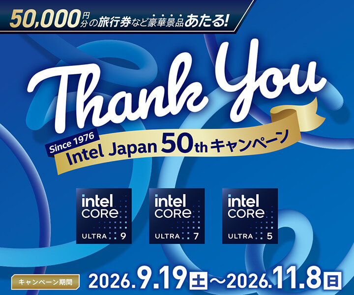 抽選でギフト券やデジタルガジェットが当たる！Intel Japan 50th Thank You キャンペーン